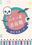八十一道送命题 百度网盘