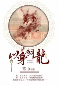 以身饲鬼by猫薄荷免费阅读全文